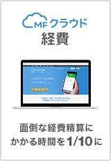 MFクラウド経費