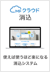 MFクラウド消込