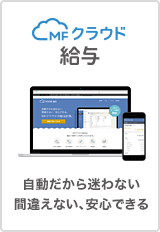 MFクラウド給与