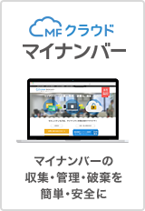 MFクラウドマイナンバー