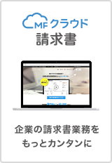 MFクラウド請求書